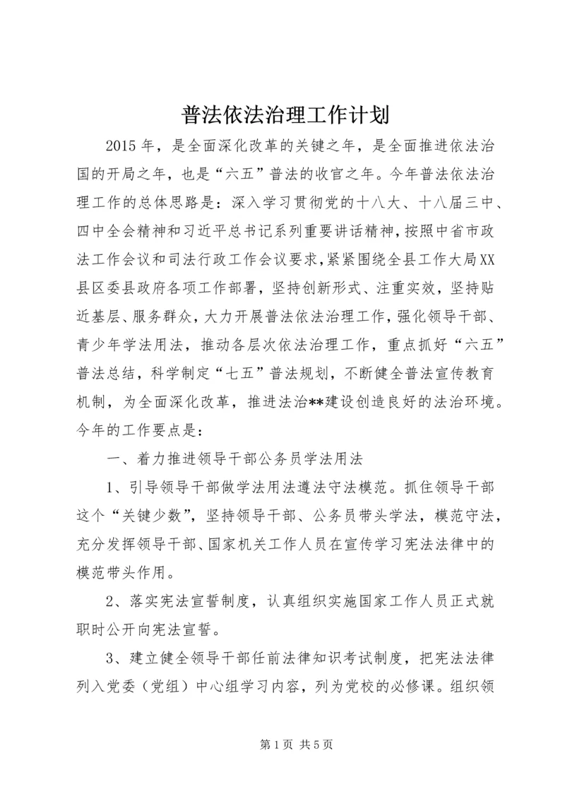 普法依法治理工作计划 (7).docx