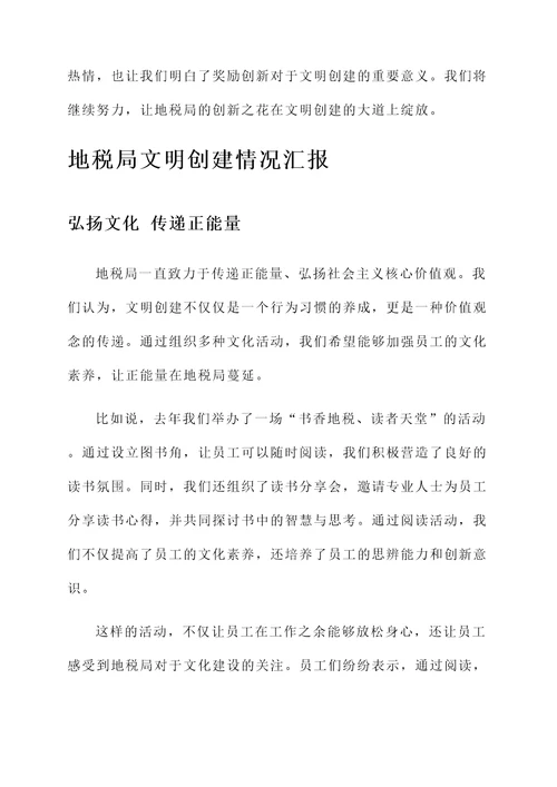 地税局文明创建情况汇报