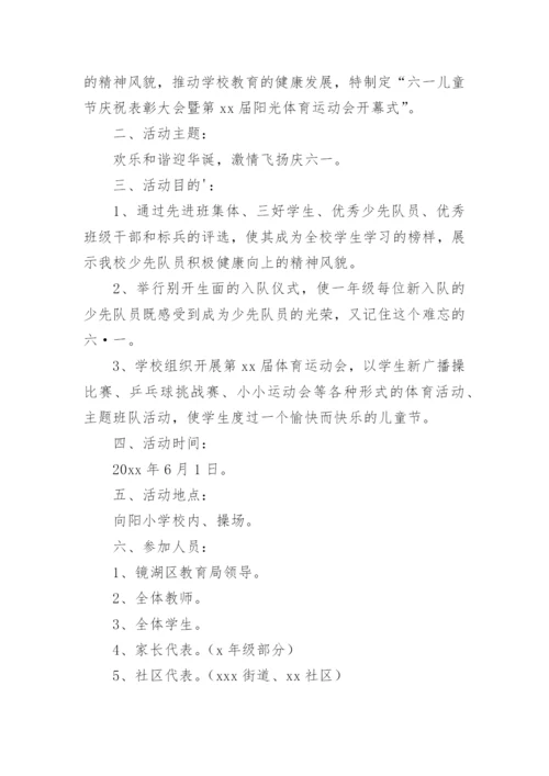 小学生六一儿童节活动方案.docx