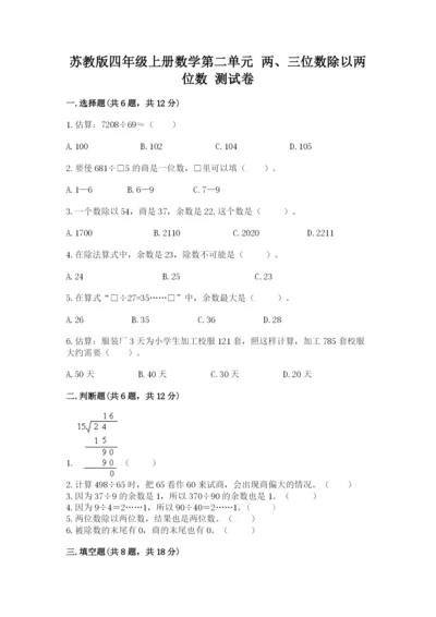 苏教版四年级上册数学第二单元 两、三位数除以两位数 测试卷附参考答案（a卷）.docx