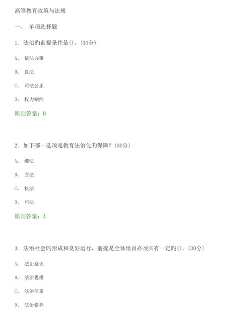 2023年高等教育政策与法规选择题题库.docx