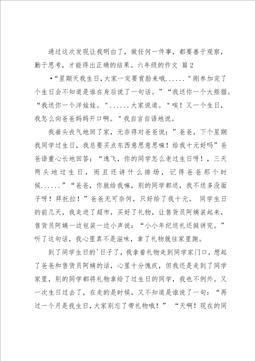 六年级的作文集锦5篇