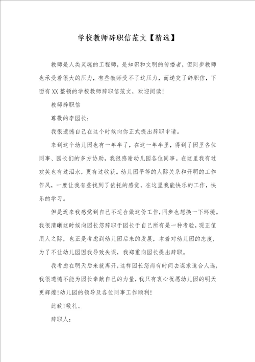 学校老师辞职信范文精选