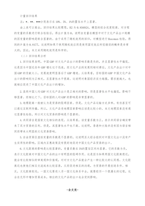 影响中国文化产品出口因素的实证研究.docx