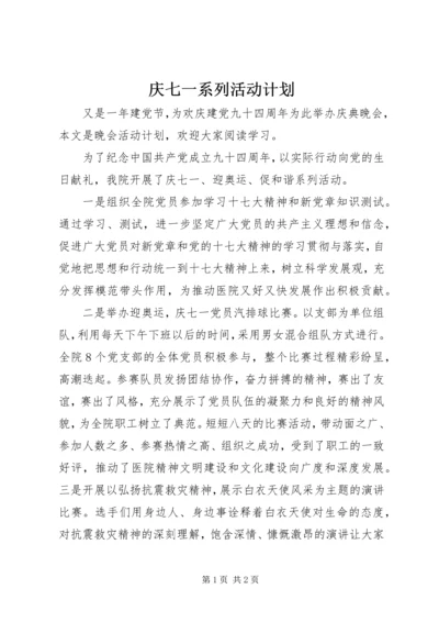 庆七一系列活动计划.docx