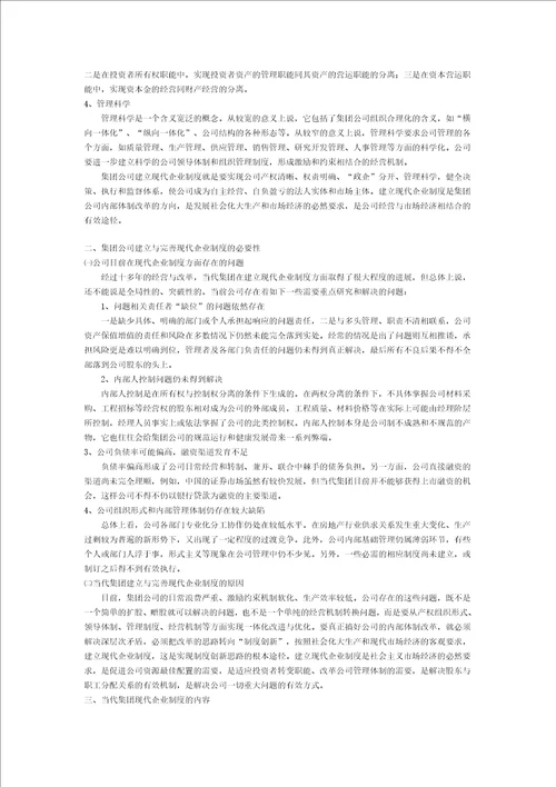 关于当代集团建立与完善现代企业制度的提案