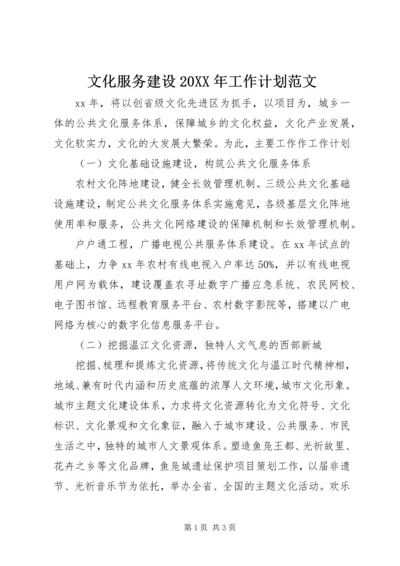 文化服务建设20XX年工作计划范文.docx