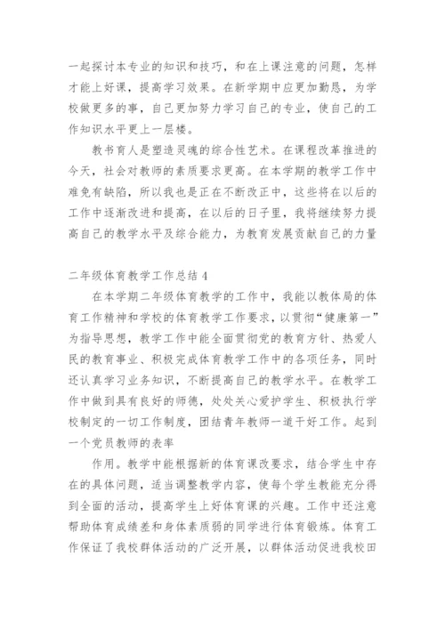 二年级体育教学工作总结_1.docx