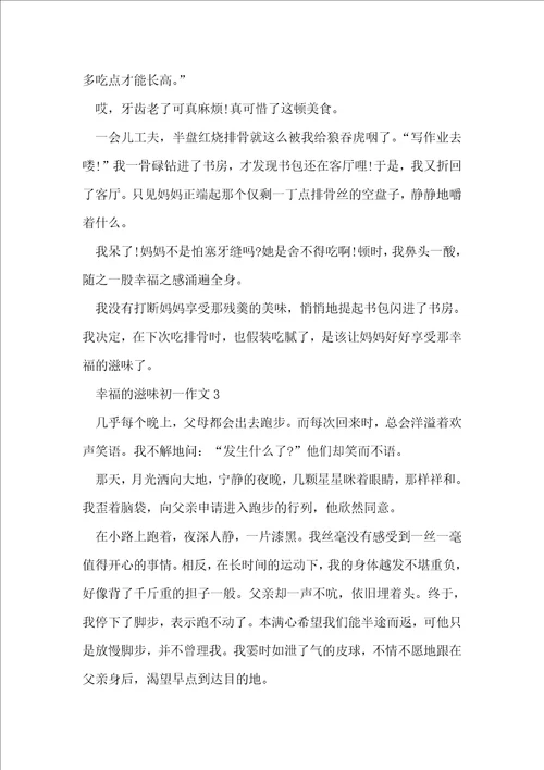 2021幸福的滋味初一作文