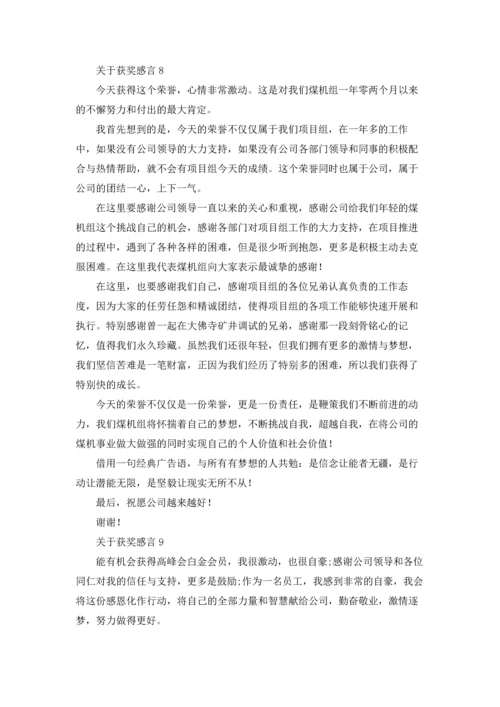 关于获奖感言15篇.docx