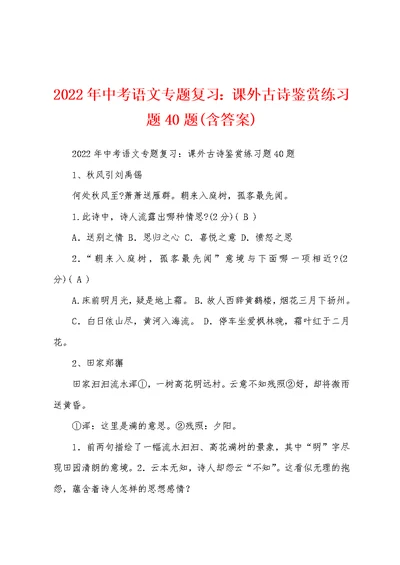 2022年中考语文专题复习：课外古诗鉴赏练习题40题(含答案)