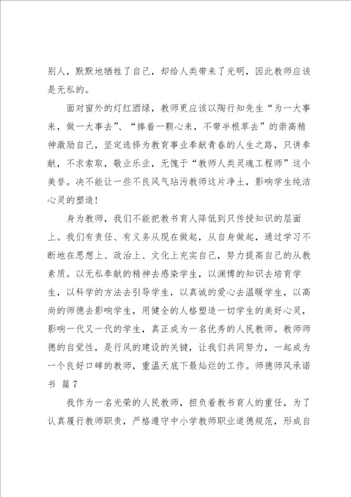 师德师风承诺书锦集七篇