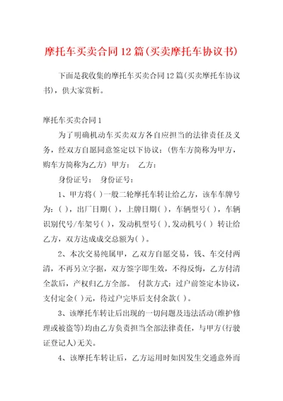 摩托车买卖合同12篇买卖摩托车协议书