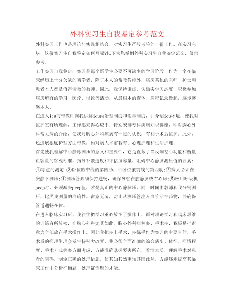 精编外科实习生自我鉴定参考范文.docx