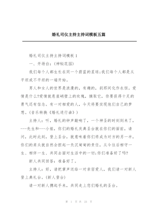 婚礼司仪主持主持词模板五篇.docx