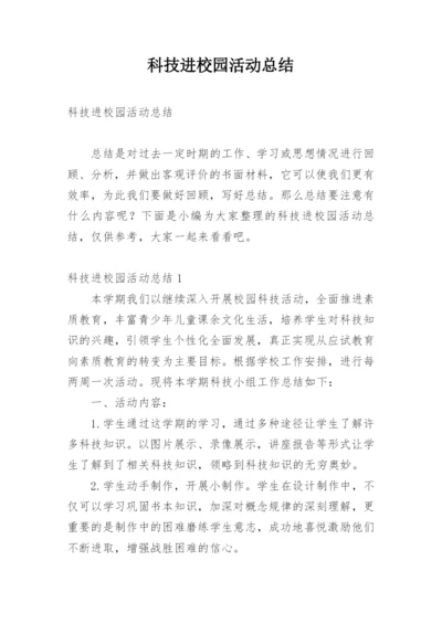 科技进校园活动总结.docx