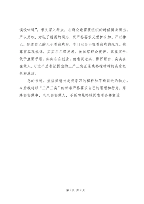 学习弘扬焦裕禄精神践行“三严三实”心得体会_3.docx