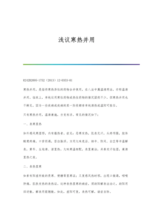 浅议寒热并用.docx