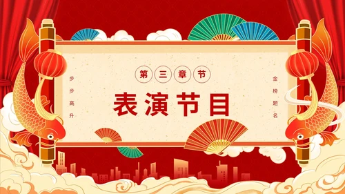 红色喜庆简约国潮升学宴主题PPT模板