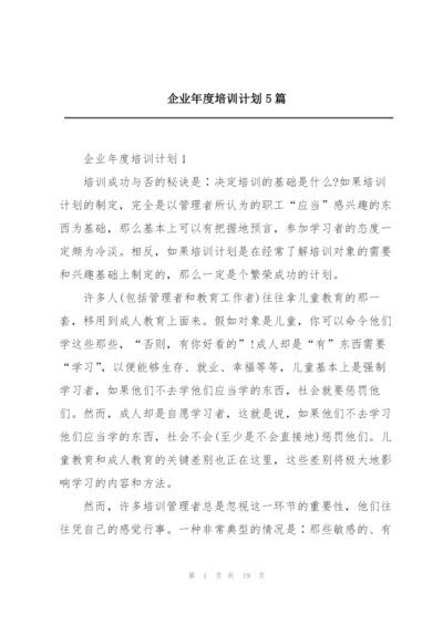 企业年度培训计划5篇.docx