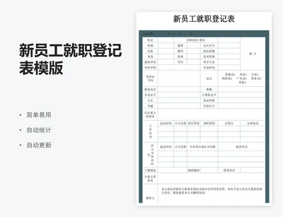 新员工就职登记表模版