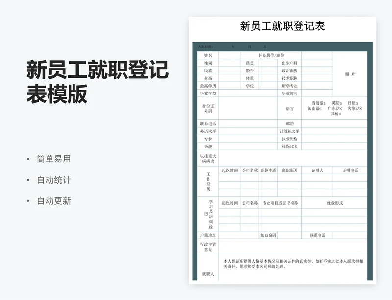 新员工就职登记表模版