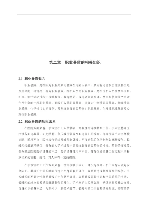 8823367_刘丽君_手术室护士的职业暴露与安全防护_刘丽君论文定稿.docx