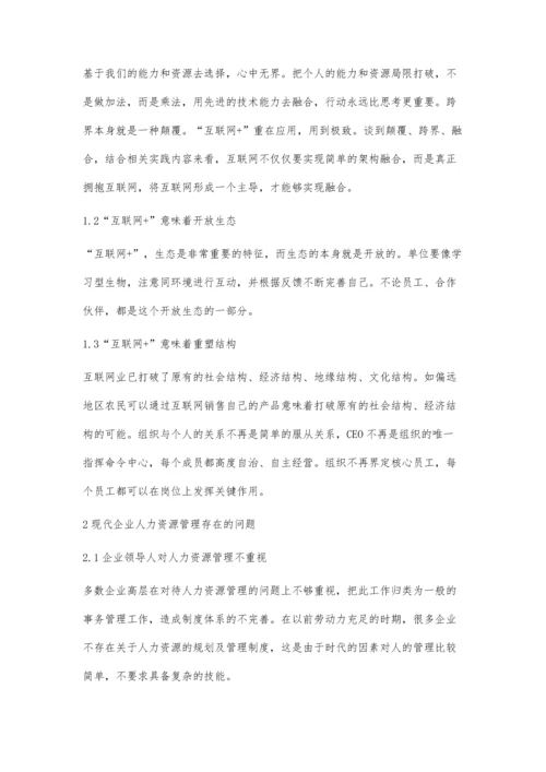 互联网+时代下人力资源管理的新趋势及对策分析.docx