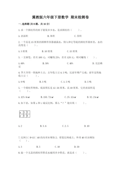 冀教版六年级下册数学 期末检测卷附答案（培优b卷）.docx