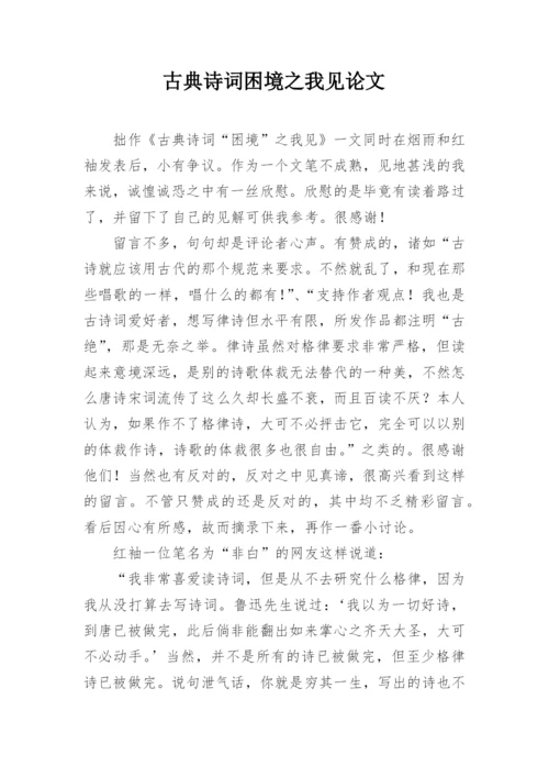 古典诗词困境之我见论文.docx