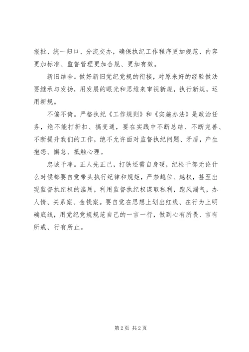 学习《纪律检查机关监督执纪工作规则(试行)》和省纪委实施办法心得体会[五篇模版] (3).docx