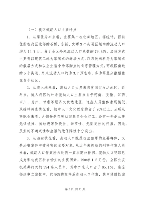 外来人口管理和服务体制调研报告.docx