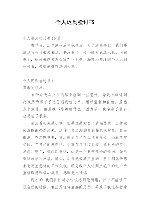 个人迟到检讨书_1.docx