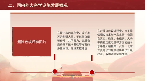 发展大科学设施建设科技强国主题党课PPT