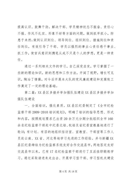 多措并举构筑反腐倡廉建设体系全面塑造队伍新形象要点.docx