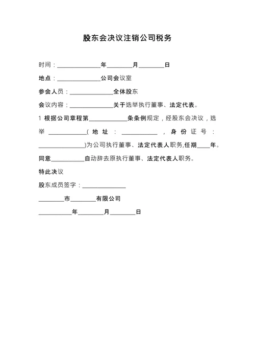 股东会决议注销公司税务