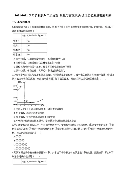 沪科版八年级物理 质量与密度模块设计实验测量密度训练