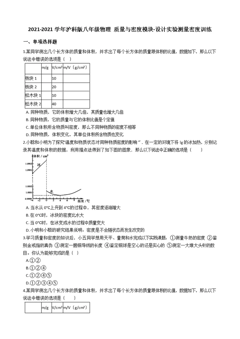 沪科版八年级物理 质量与密度模块设计实验测量密度训练