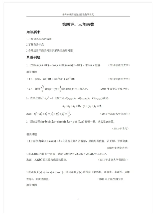 2021备考985高校自主招生数学讲义 强基计划自主招生讲义10套.docx