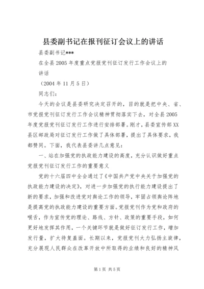 县委副书记在报刊征订会议上的讲话 (2).docx