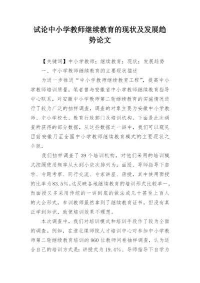 试论中小学教师继续教育的现状及发展趋势论文.docx