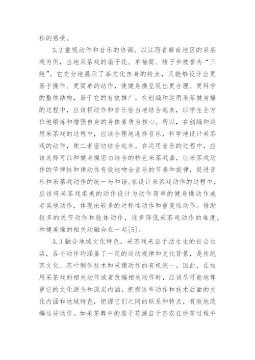 采茶戏在大学体育教育的作用论文.docx