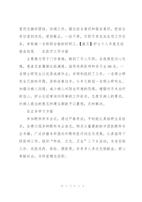 护士个人年度总结报告结尾.docx