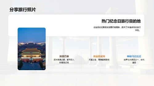 纪念日旅游指南