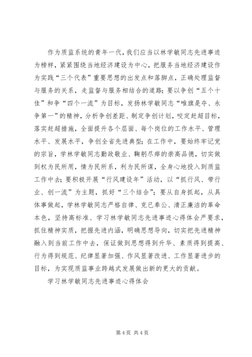 学习林学敏同志先进事迹心得体会 (5).docx