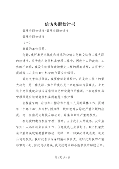 信访失职检讨书 (5).docx