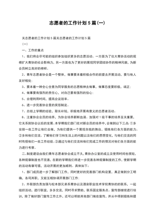 志愿者的工作计划5篇(一).docx