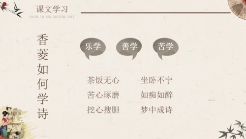 香菱学诗红楼梦通用PPT课件模板
