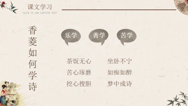 香菱学诗红楼梦通用PPT课件模板