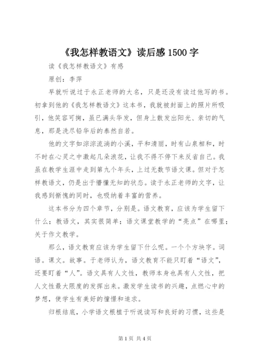 《我怎样教语文》读后感1500字.docx